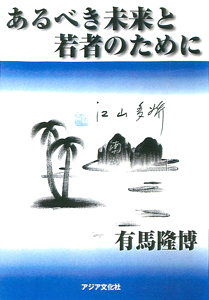あるべき未来と若者のために